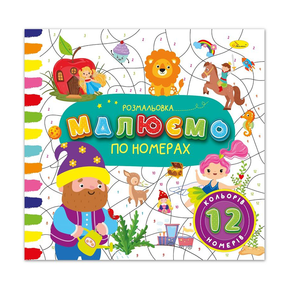 

Книжка-розмальовка Апельсин Малюємо по номерах: 12 номерів - 12 кольорів, від 3 років (РМ-62-03)