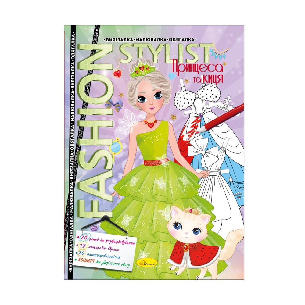 

Набір для творчості Апельсин Fashion Stylist Принцеса та киця, від 3 років (АЦ-07-01)