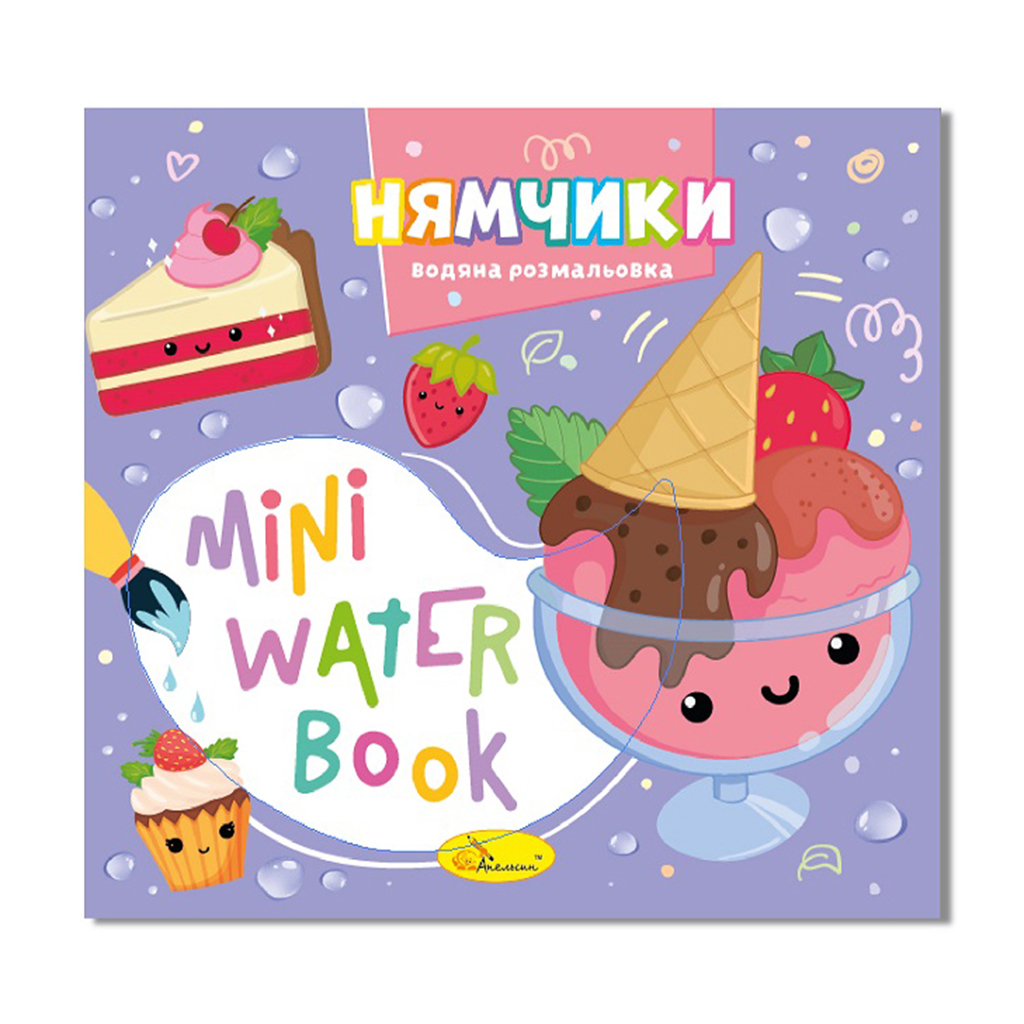 

Дитяча книжка-розмальовка Апельсин Mini Water Book Нямчики, від 2 років (РМ-95-03)