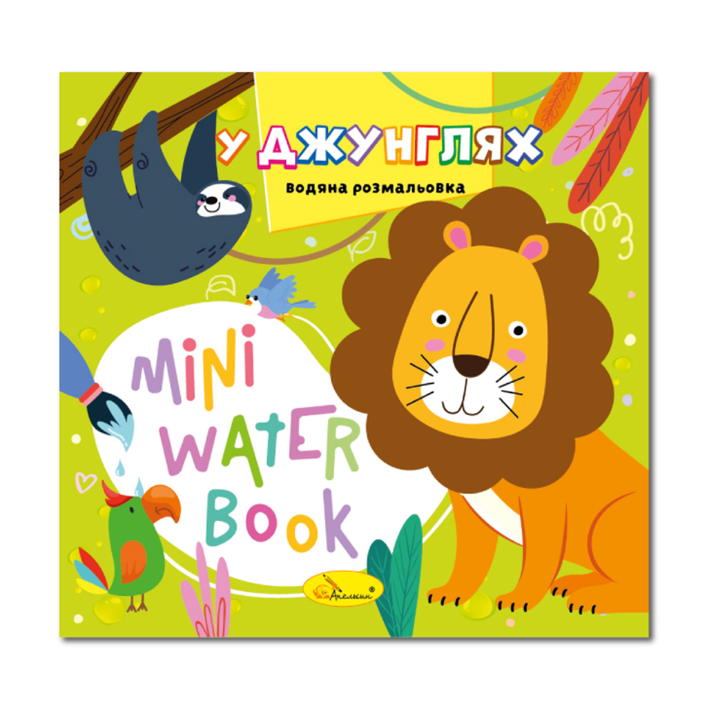 

Дитяча книжка-розмальовка Апельсин Mini Water Book У джунглях, від 2 років (РМ-95-05)