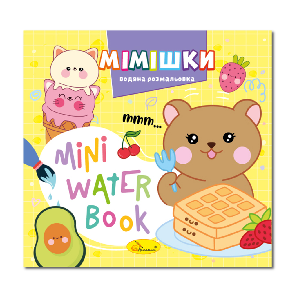 

Дитяча книжка-розмальовка Апельсин Mini Water Book Мімішки, від 2 років (РМ-95-06)