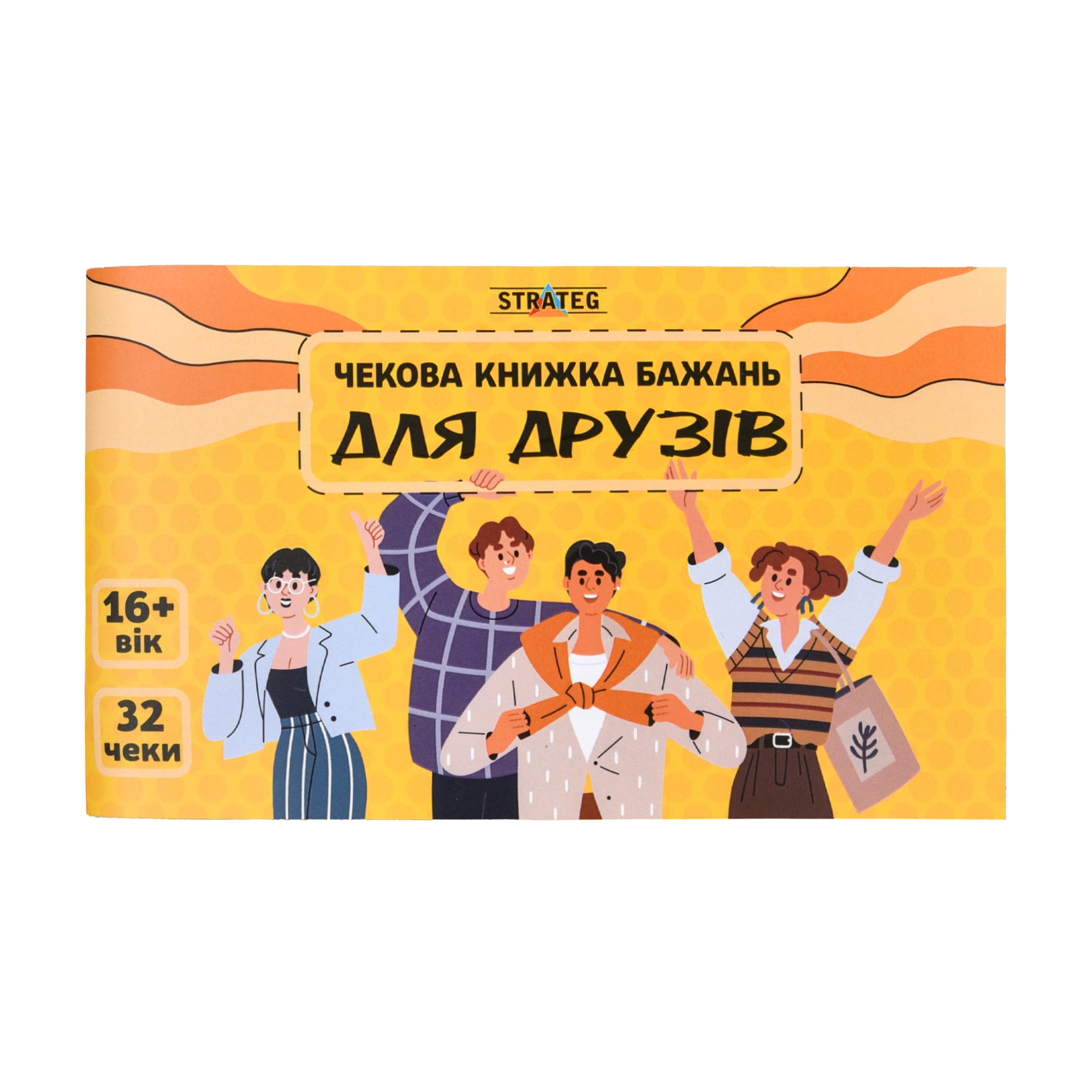 

Чекова книжка бажань Strateg Для друзів, від 16 років, 32 чеки (31053)