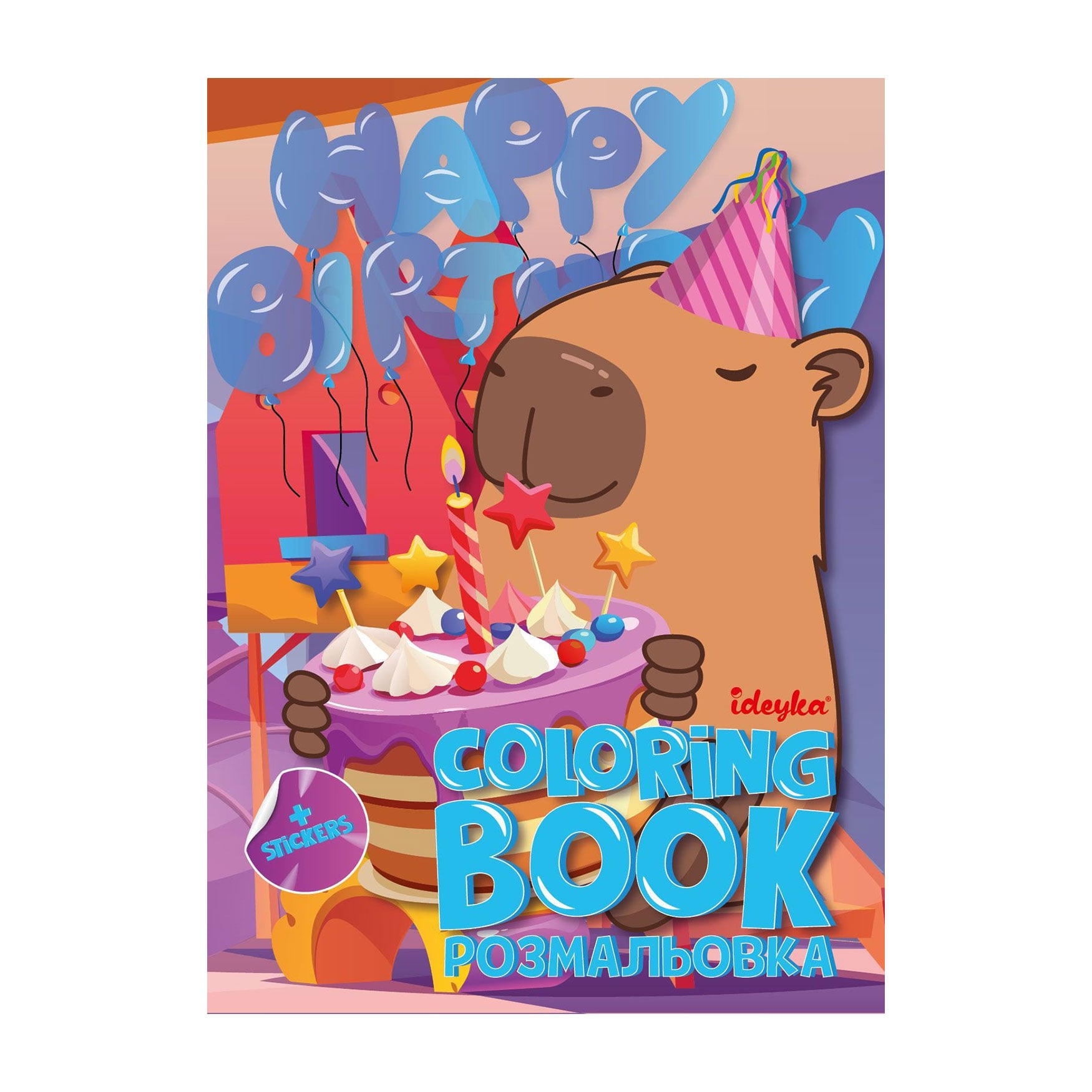 

Книжка-розмальовка Ideyka Свято капібари, 21*29 см (CB22)