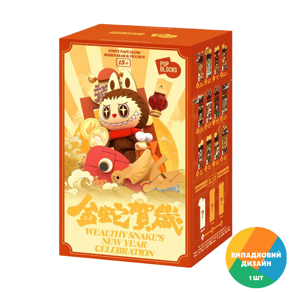 

Іграшка-сюрприз POP MART Fortunate Hand Wealthy Snake's New Year Celebration, від 12 років (MIXB-01)