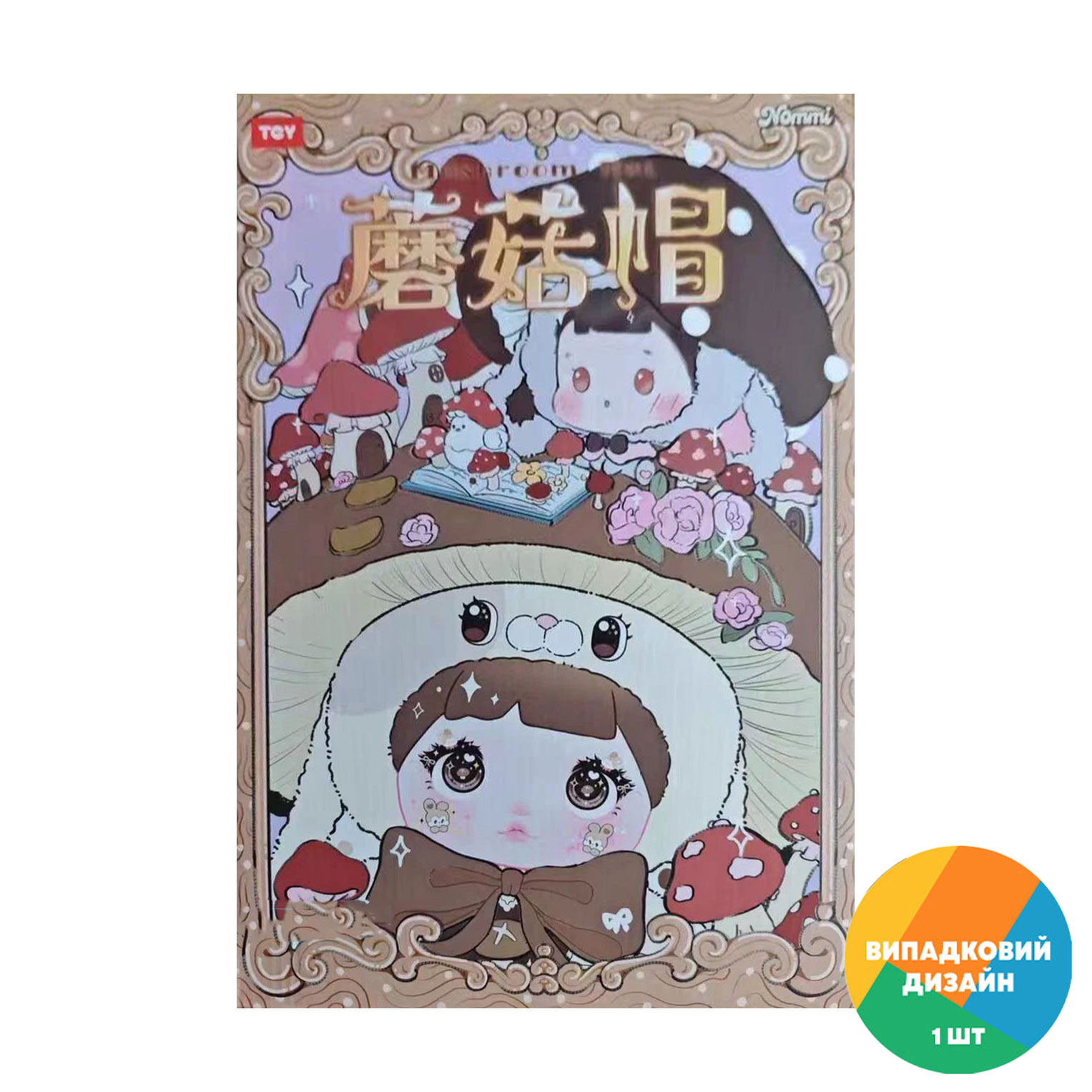 

Колекційна м'яка іграшка-сюрприз Pop Top Hi TOY Nommi Грибочки, від 3 років, 32 см (HC017)