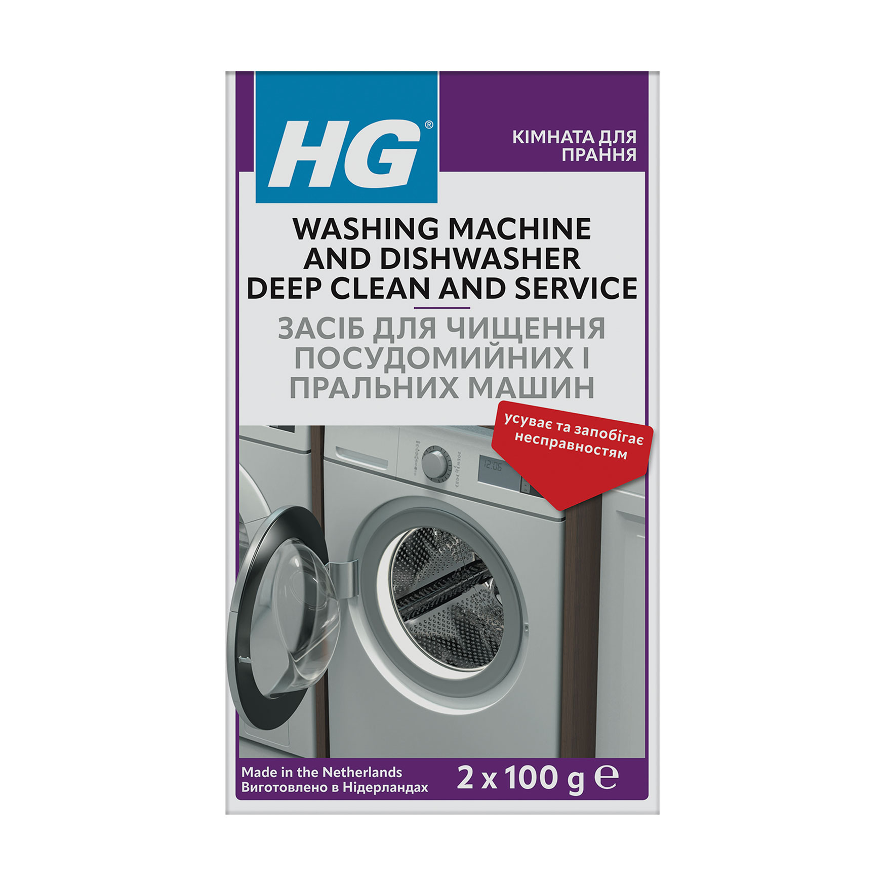 

Засіб для очищення посудомийних та пральних машин HG Washing Machine And Dishwasher Deep Clean And Service, 2*100 г