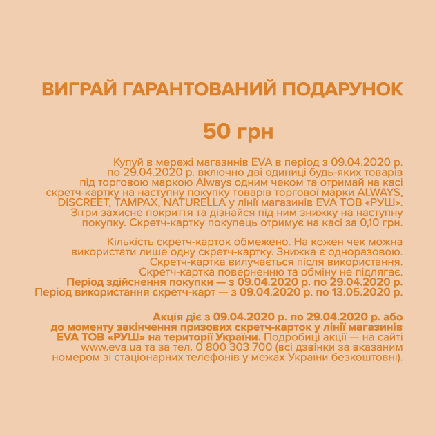 

Подарунок! Скретч-картка на наступну покупку