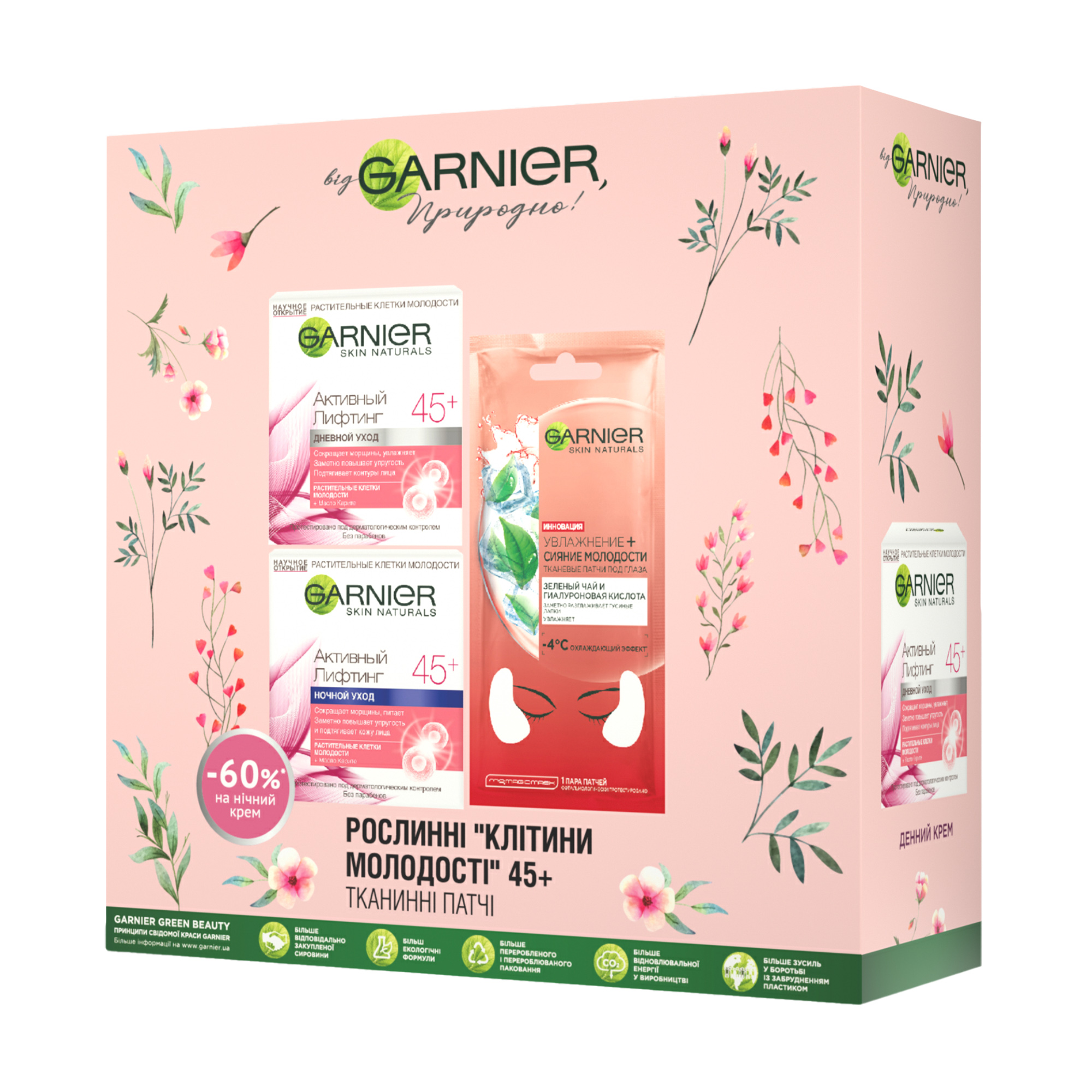 

Подарунковий набір Garnier Skin Naturals Активний Ліфтинг 45+ (денний крем, 50 мл + нічний крем, 50 мл + патчі під очі, 1 шт)