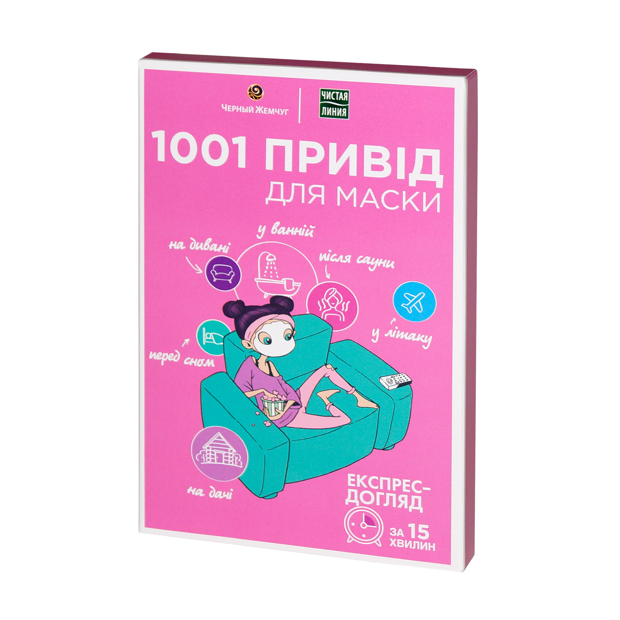 

Подарунок! Набір масок для обличчя Черный Жемчуг+Чистая линия