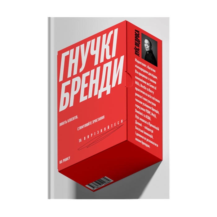 

Гнучкі бренди. Ловіть клієнтів, стимулюйте зростання та вирізняйтеся на ринку - Луїс Педроса