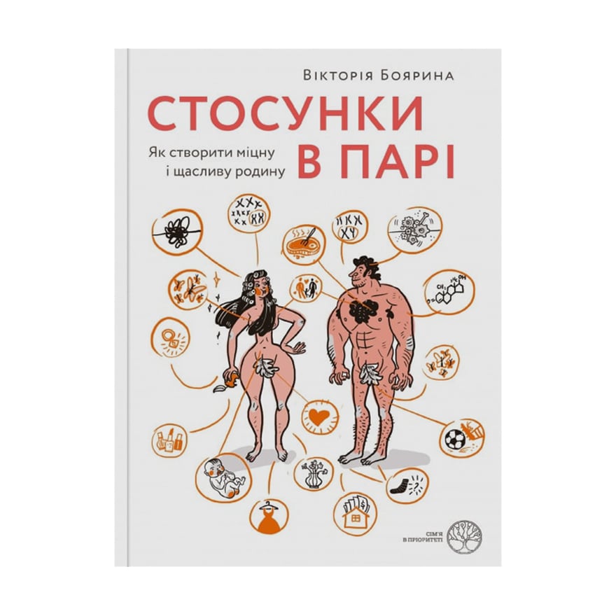 

Стосунки в парі. Як створити міцну і щасливу родину - Вікторія Боярина