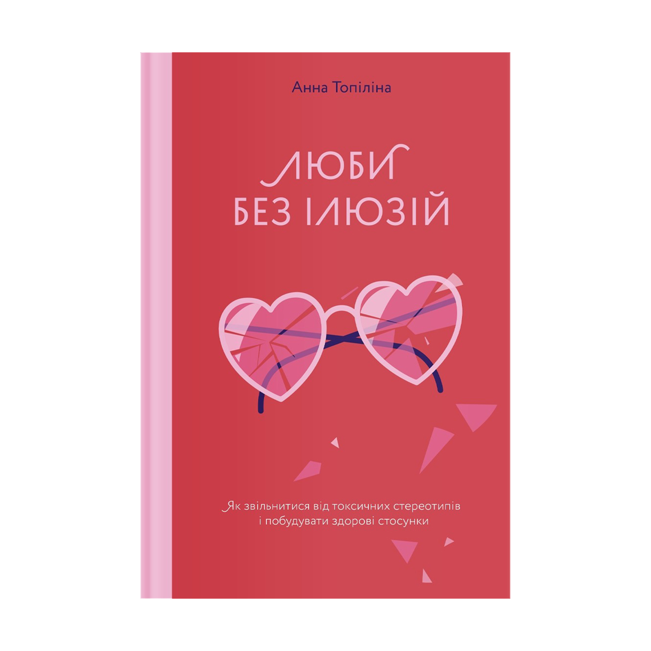 

Люби без ілюзій. Як звільнитися від токсичних стереотипів і побудувати здорові стосунки - Анна Топіліна