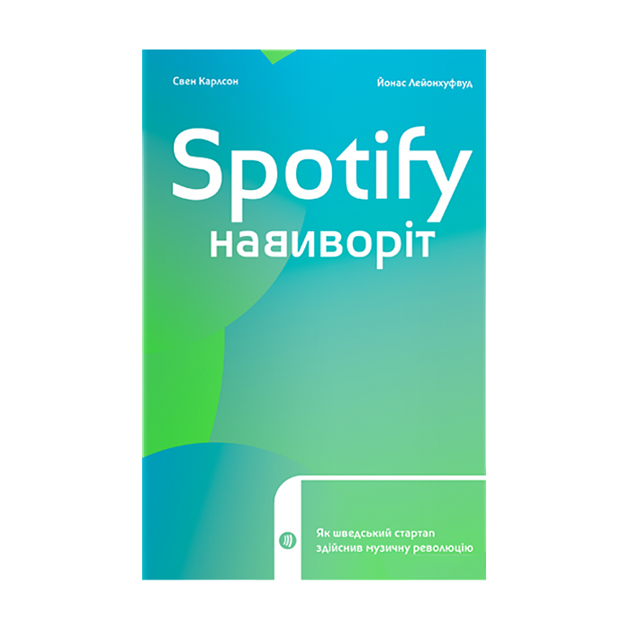

Spotify навиворіт. Як шведський стартап здійснив музичну революцію - Свен Карлсон, Йонас Лейонхуфвуд