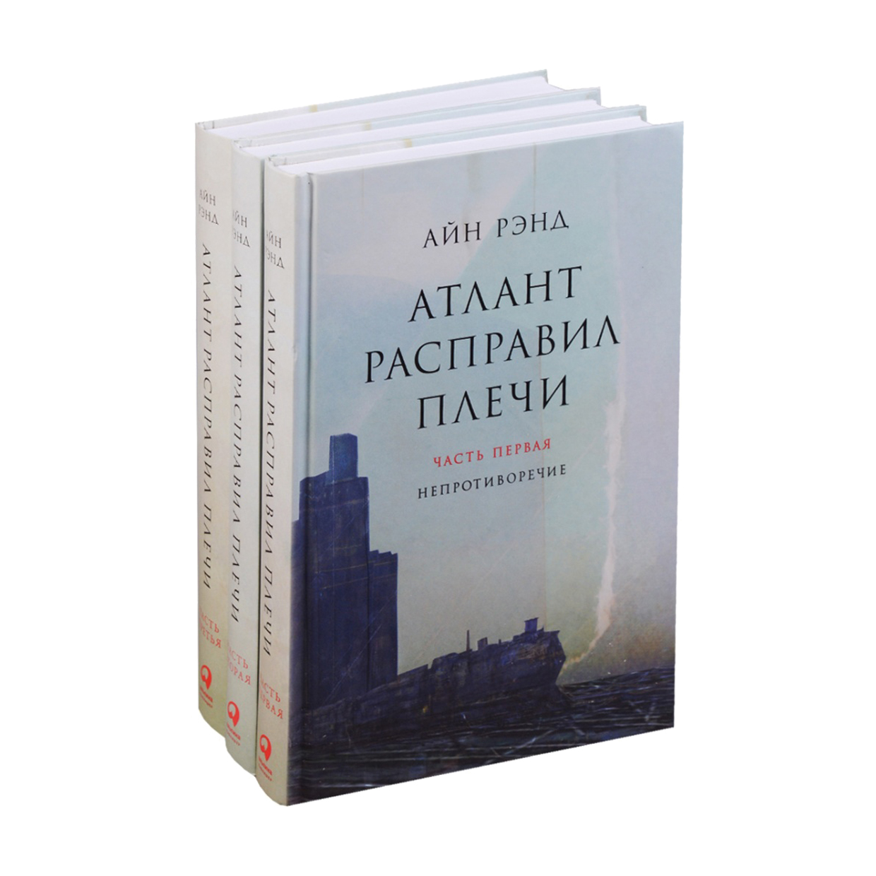 

Атлант расправил плечи - Айн Рэнд (комплект из 3 книг)