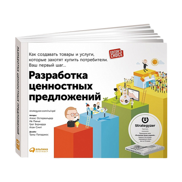 

Разработка ценностных предложений. Как создавать товары и услуги, которые захотят купить потребители - А. Остервальдер, И. Пинье, Г. Бернарда, А. Смит