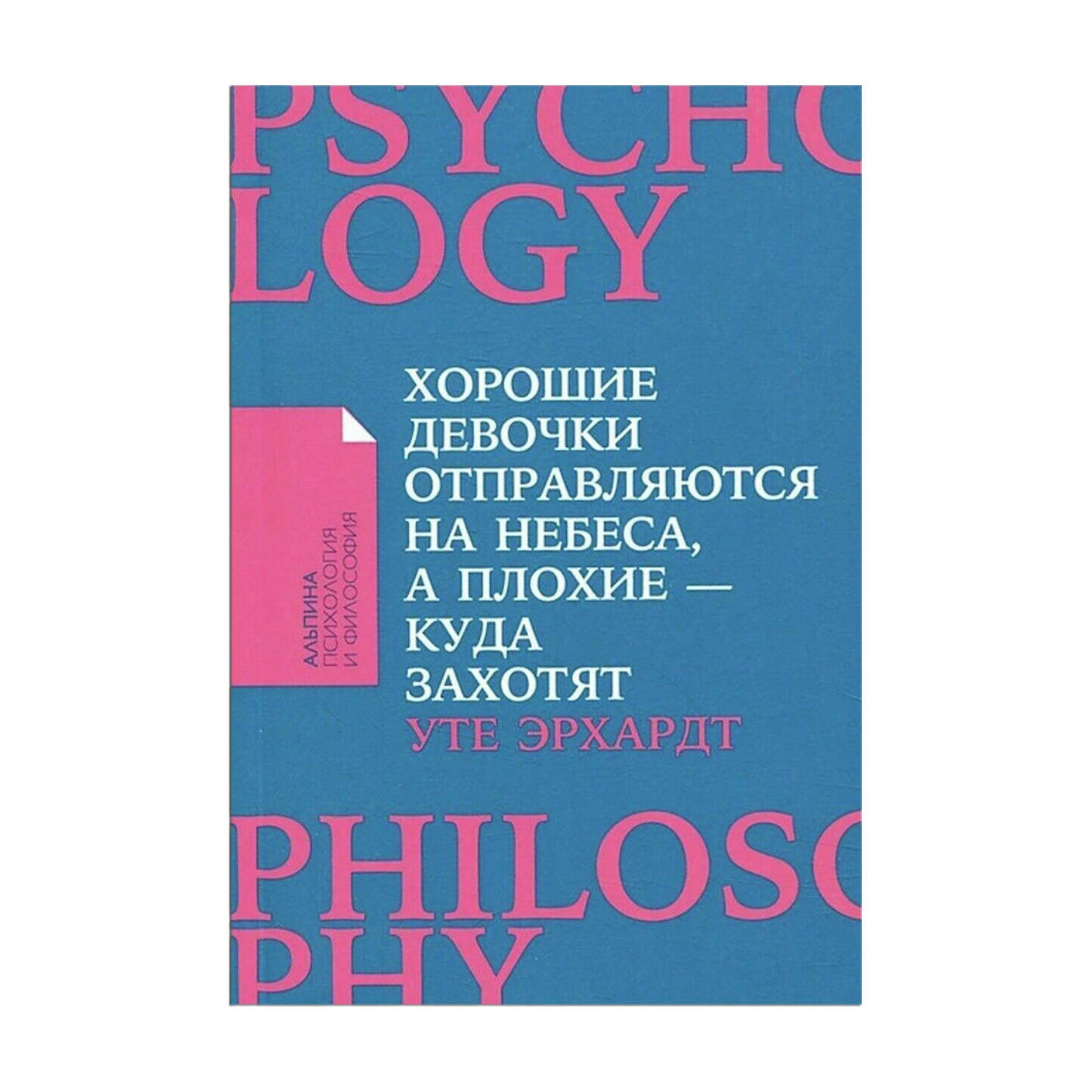 

Хорошие девочки отправляются на небеса, а плохие - куда захотят - Уте Эрхардт