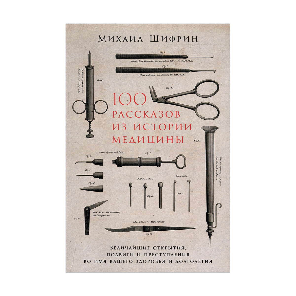 

100 рассказов из истории медицины. Величайшие открытия, подвиги и преступления во имя вашего здоровья и долголетия - Михаил Шифрин