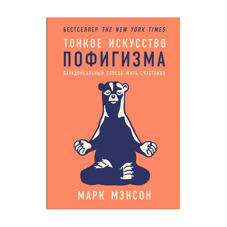 

Тонкое искусство пофигизма. Парадоксальный способ жить счастливо - Марк Мэнсон