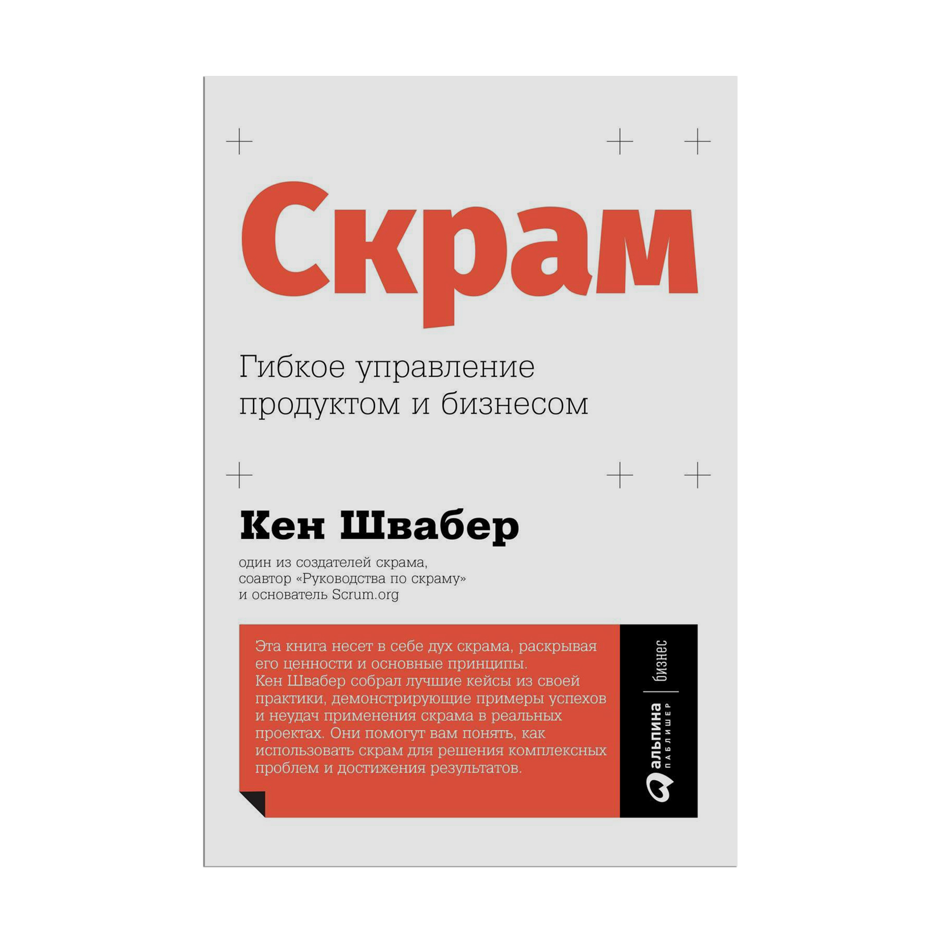 

Скрам. Гибкое управление продуктом и бизнесом - Кен Швабер