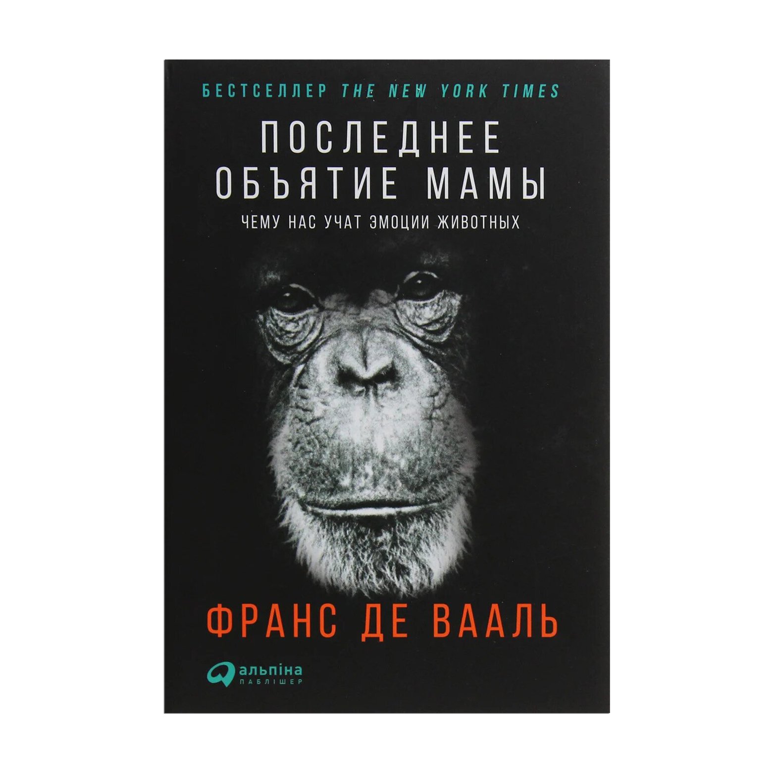 

Последнее объятие Мамы. Чему нас учат эмоции животных - Франс де Вааль