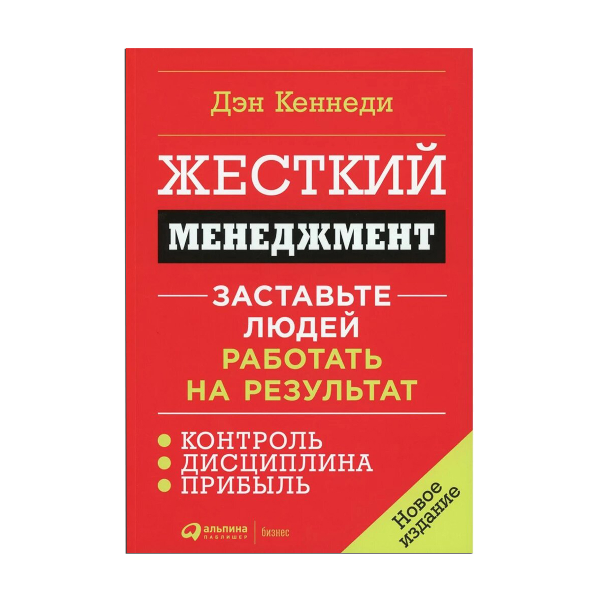 

Жесткий менеджмент. Заставьте людей работать на результат - Дэн Кеннеди