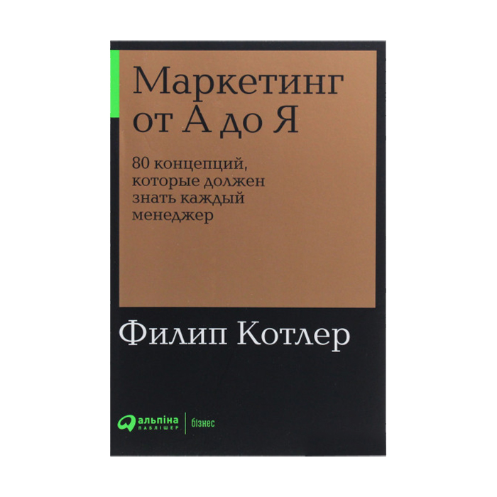 

Маркетинг от А до Я. 80 концепций, которые должен знать каждый менеджер - Филип Котлер