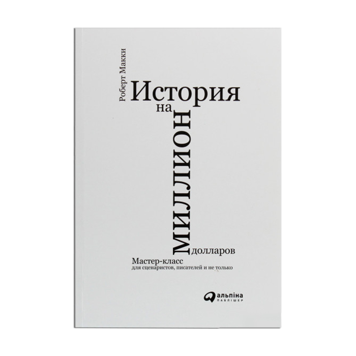

История на миллион долларов. Мастер-класс для сценаристов, писателей и не только - Роберт Макки