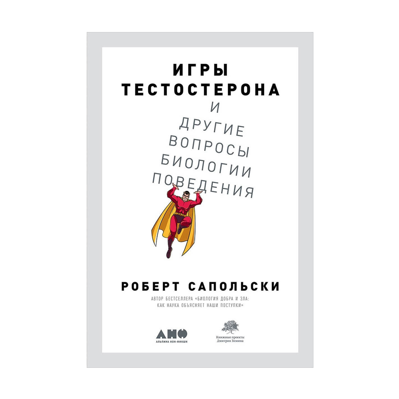 

Игры тестостерона и другие вопросы биологии поведения - Роберт Сапольски