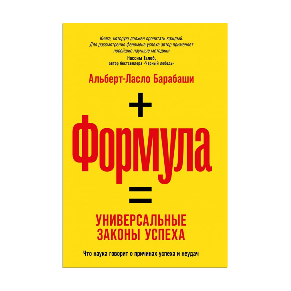 

Формула. Универсальные законы успеха - Альберт-Ласло Барабаши