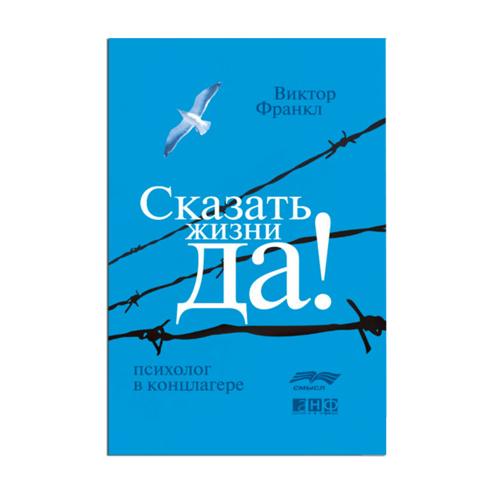 

Сказать жизни Да! Психолог в концлагере - Виктор Франкл