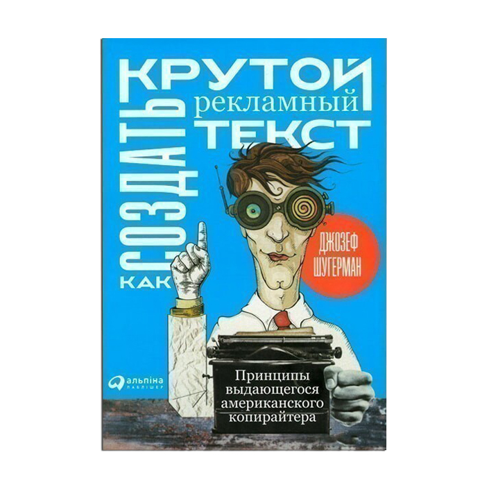 

Как создать крутой рекламный текст. Принципы выдающегося американского копирайтера - Джозеф Шугерман