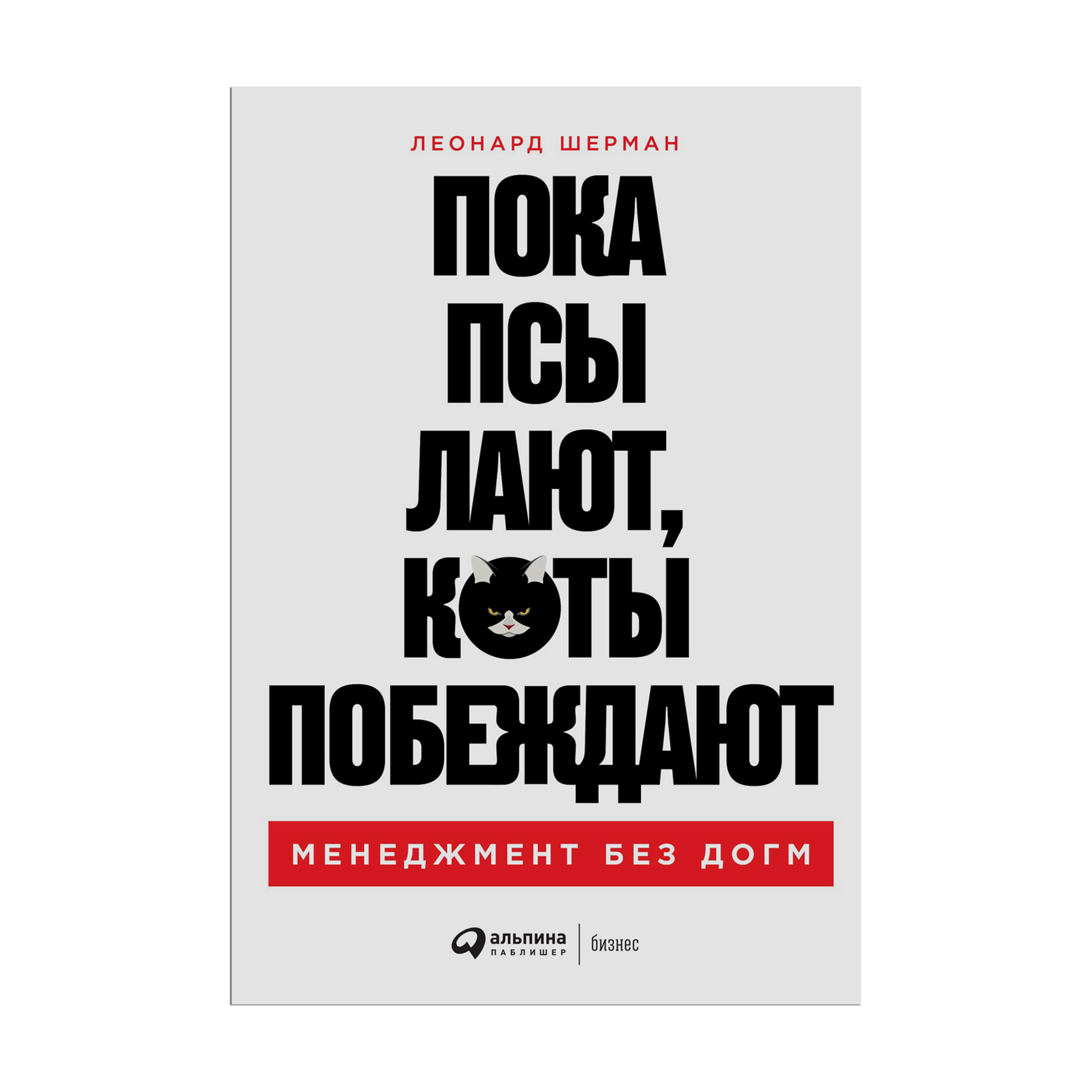 

Пока псы лают, коты побеждают. Менеджмент без догм - Леонард Шерман