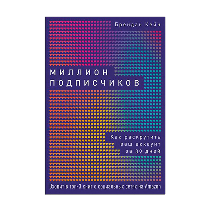 

Миллион подписчиков. Как раскрутить ваш аккаунт за 30 дней - Брендан Кейн