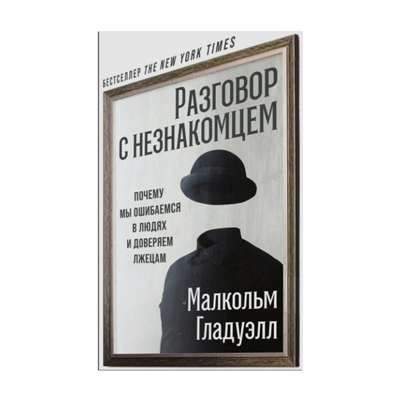 

Разговор с незнакомцем. Почему мы ошибаемся в людях и доверяем лжецам - Малкольм Гладуэлл