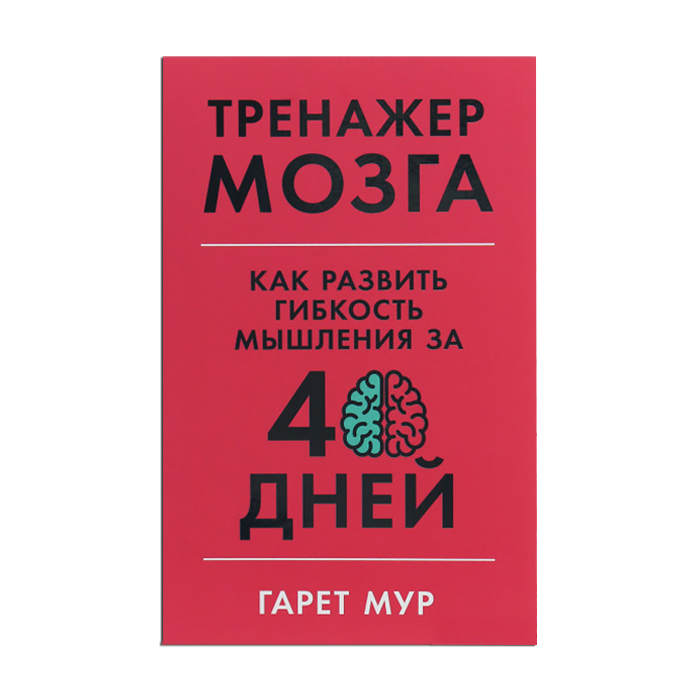 

Тренажер мозга. Как развить гибкость мышления за 40 дней - Гарет Мур
