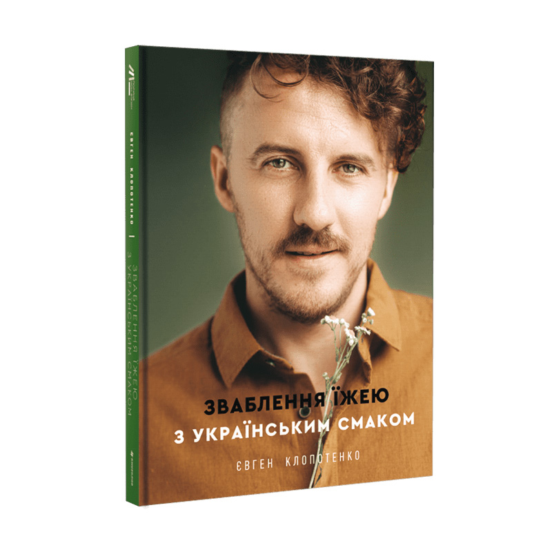 

Зваблення їжею з українським смаком - Євген Клопотенко