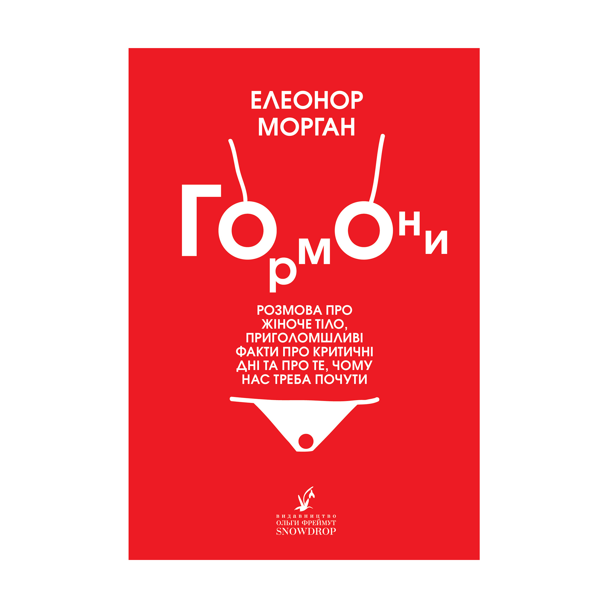 

Гормони - Елеонор Морган