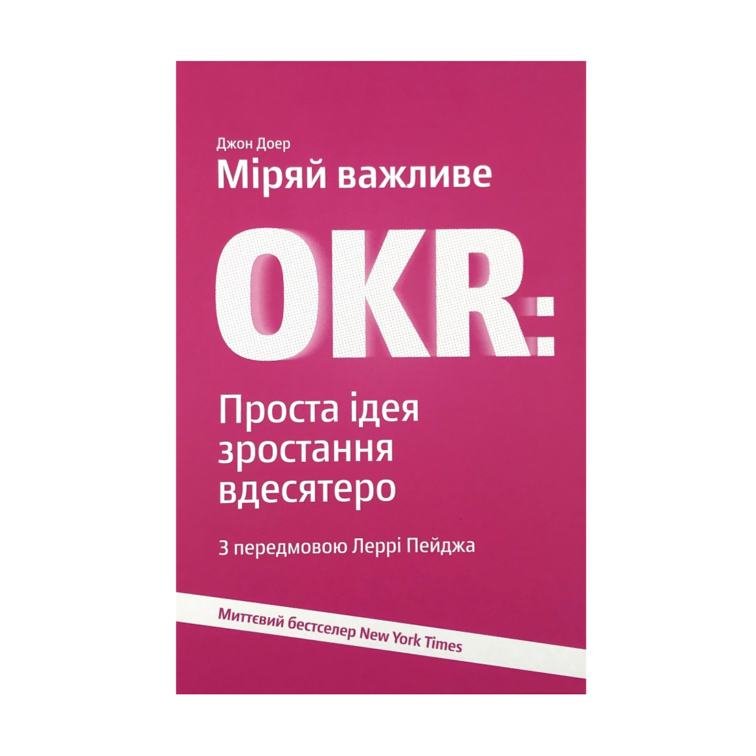 

Міряй важливе. OKR. Проста ідея зростання вдесятеро - Джон Доер