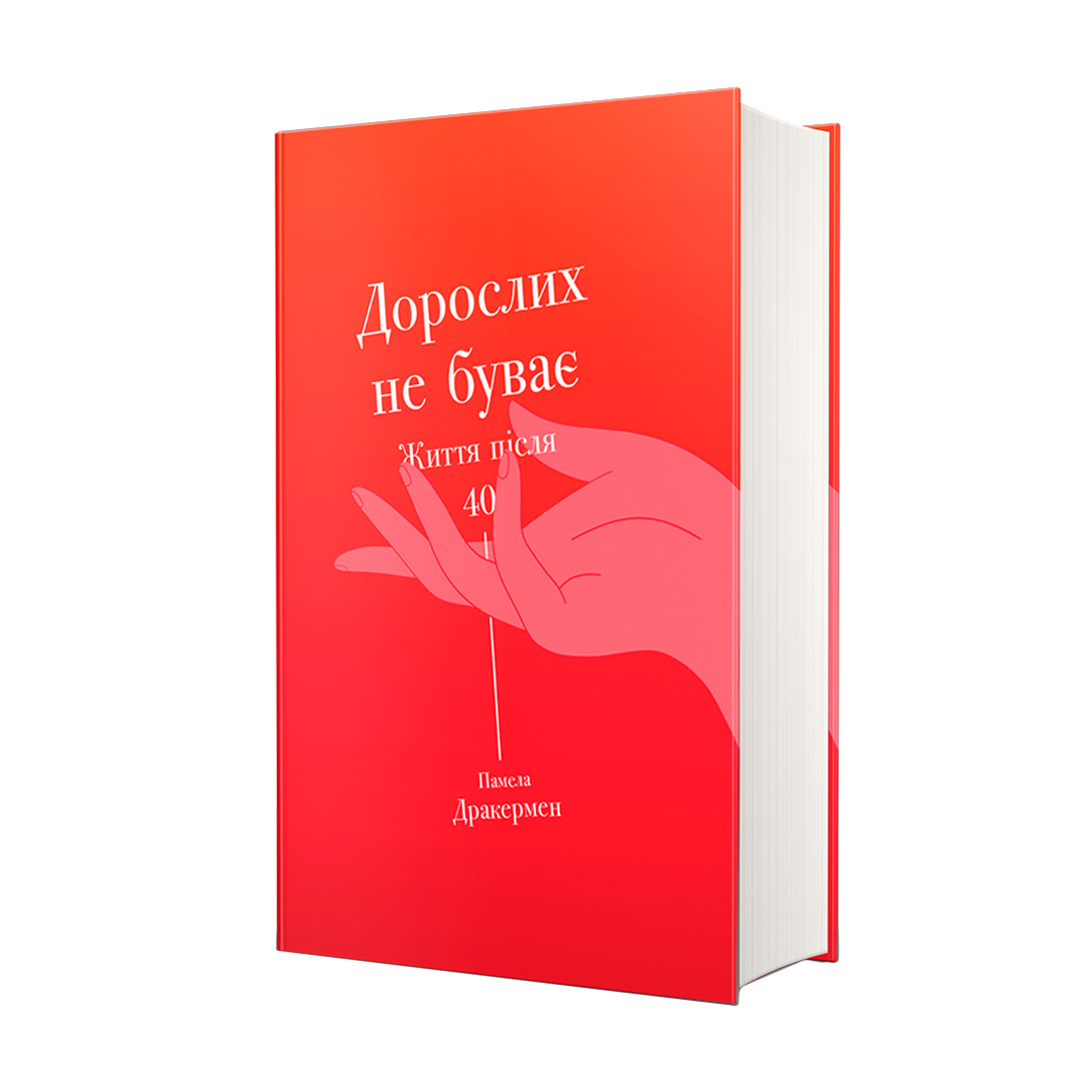 

Дорослих не буває. Життя після 40 - Памела Дракермен