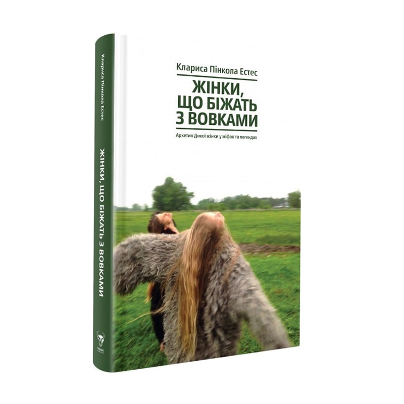 

Жінки, що біжать з вовками. Архетип Дикої жінки у міфах та легендах - Клариса Пінкола Естес