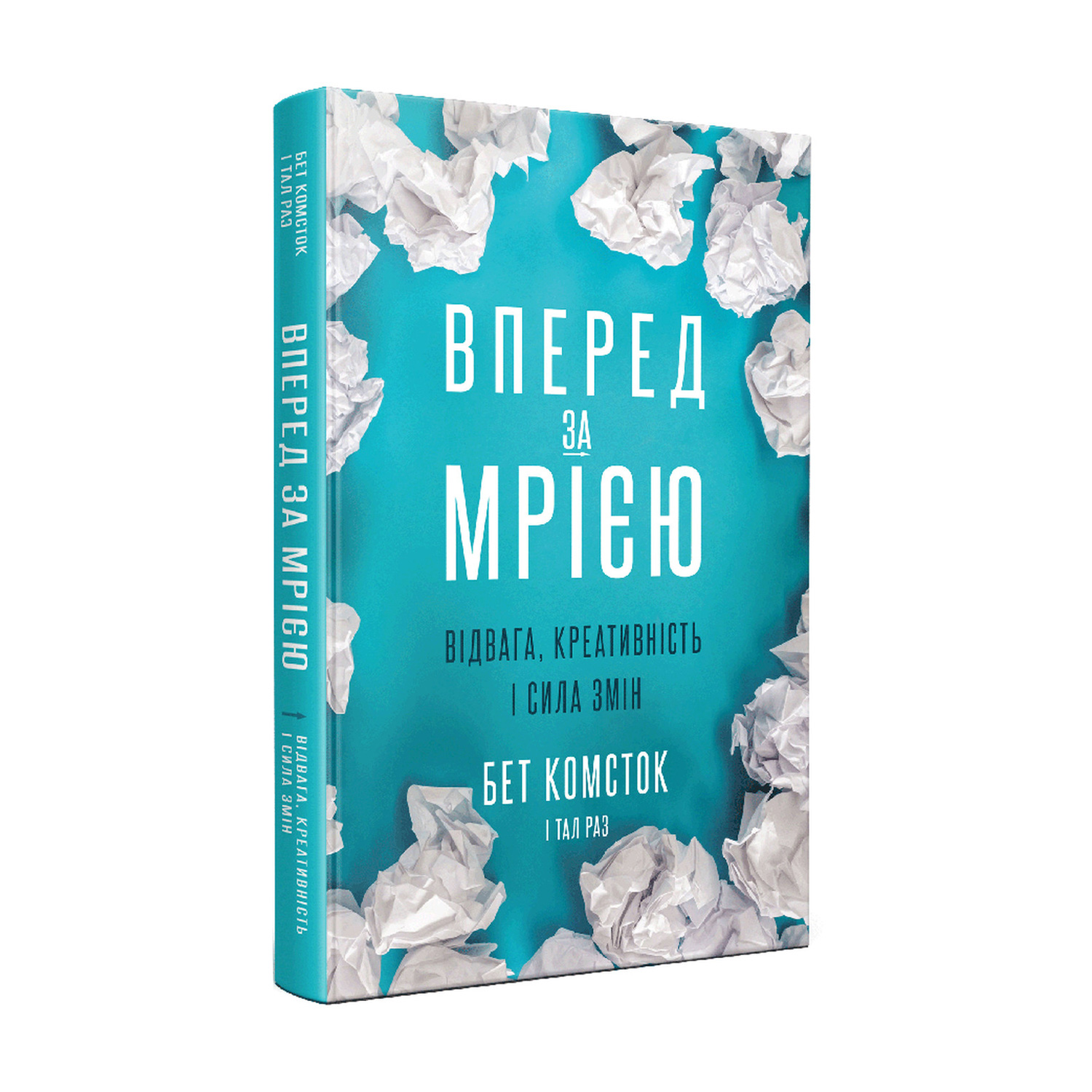 

Вперед за мрією. Відвага, креативність і сила змін - Бет Комсток і Тал Раз