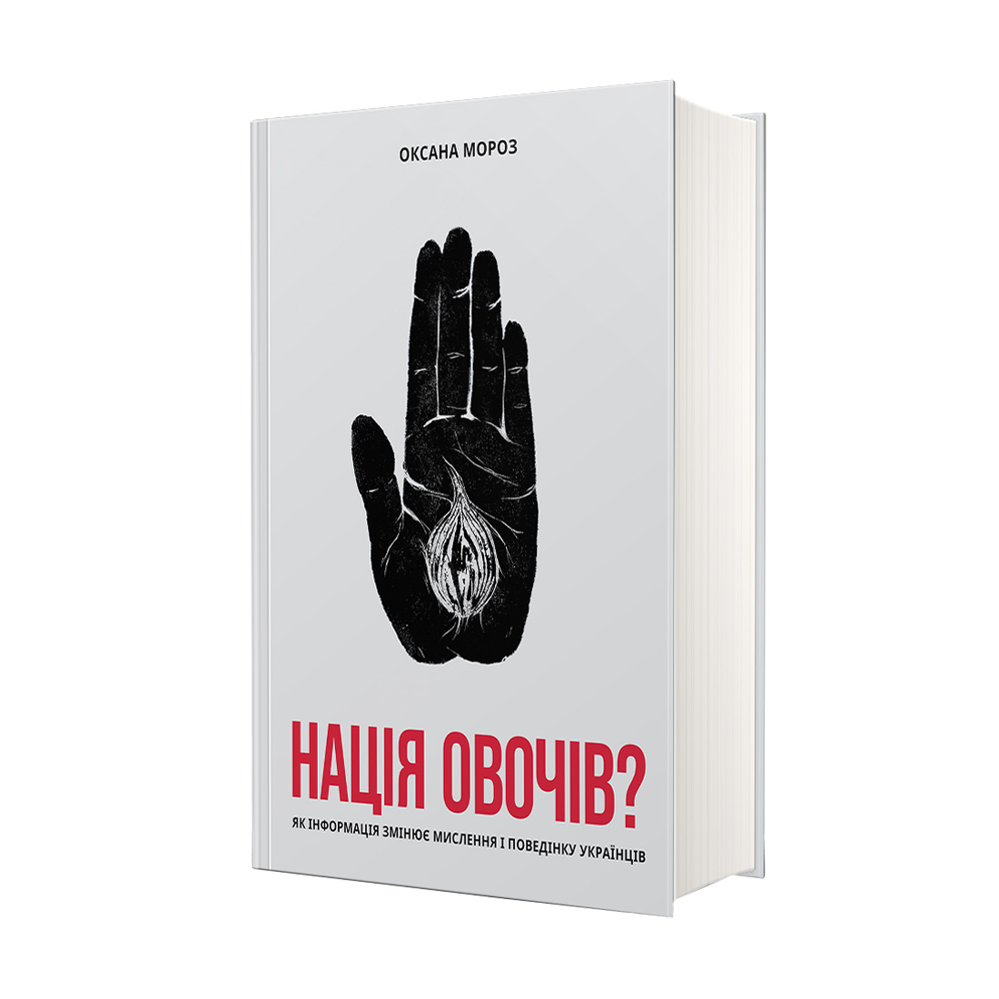 

Нація овочів Як інформація змінює мислення і поведінку українців - Оксана Мороз