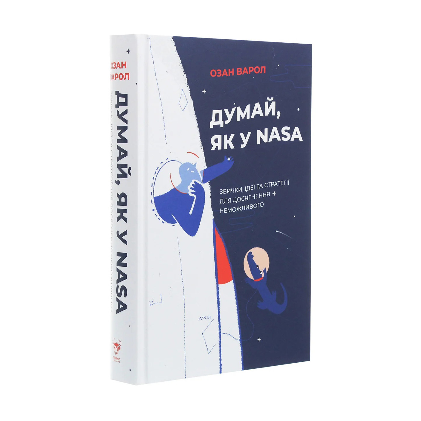 

Думай, як у NASA. Звички, ідеї та стратегії для досягнення неможливого - Озан Варол