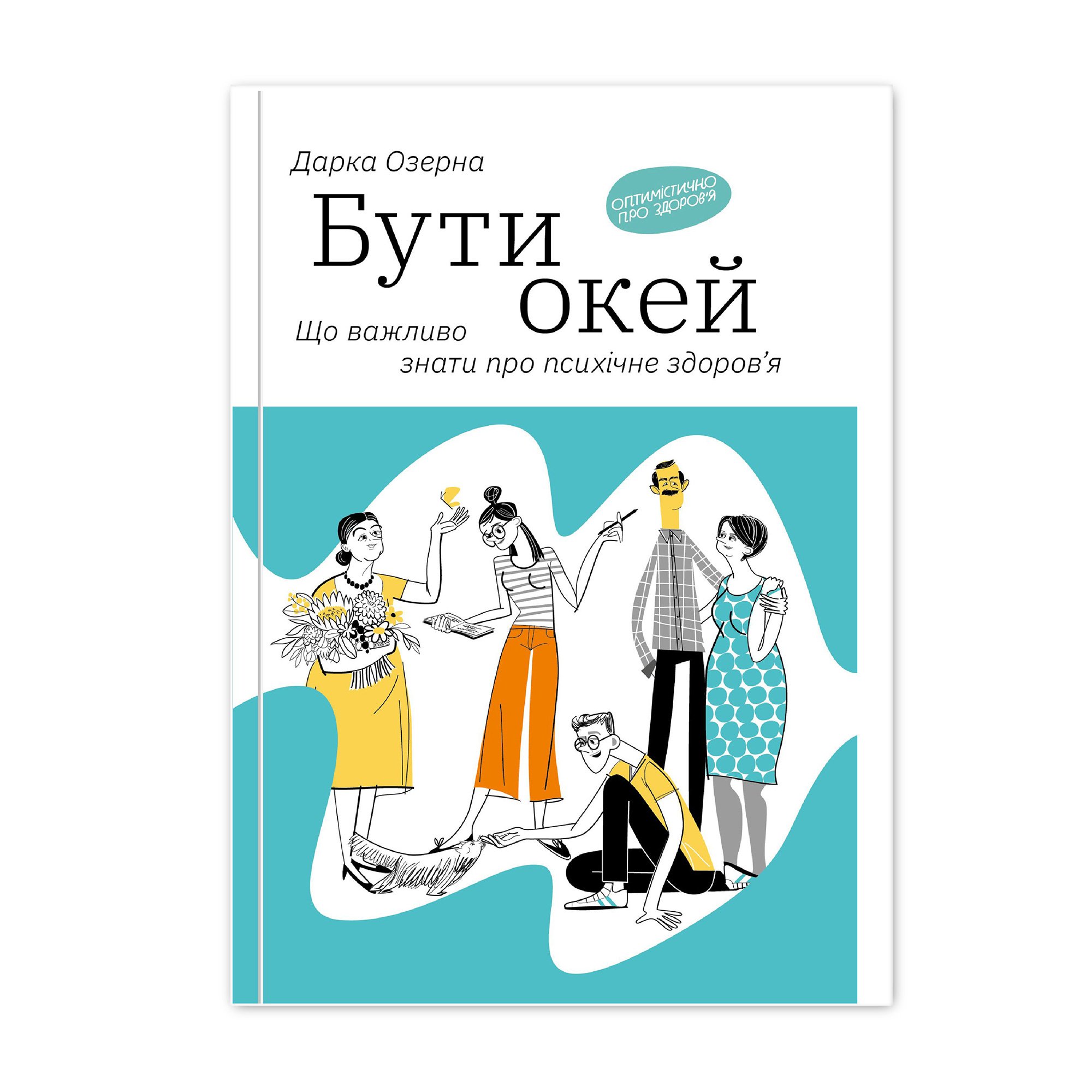 

Бути окей. Що важливо знати про психічне здоровя - Дарка Озерна