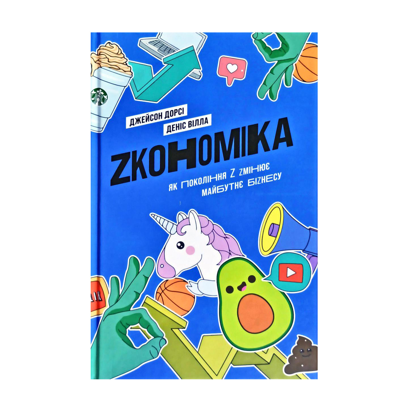 

Zкономіка. Як покоління Z zмінює майбутнє біzнесу - Джейсон Дорсі, Деніс Вілла