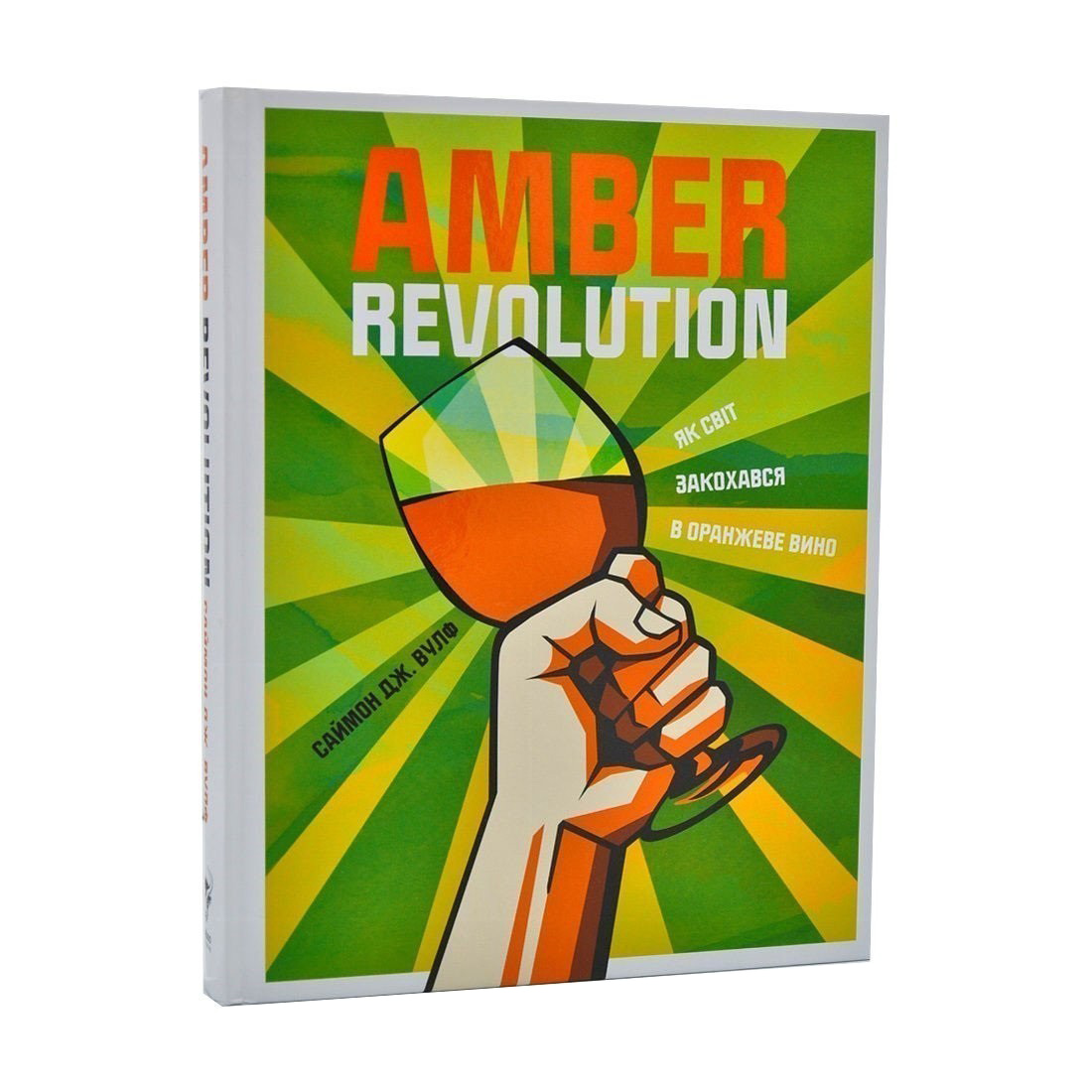 

Amber Revolution. Як світ закохався в оранжеве вино - Саймон Дж. Вулф