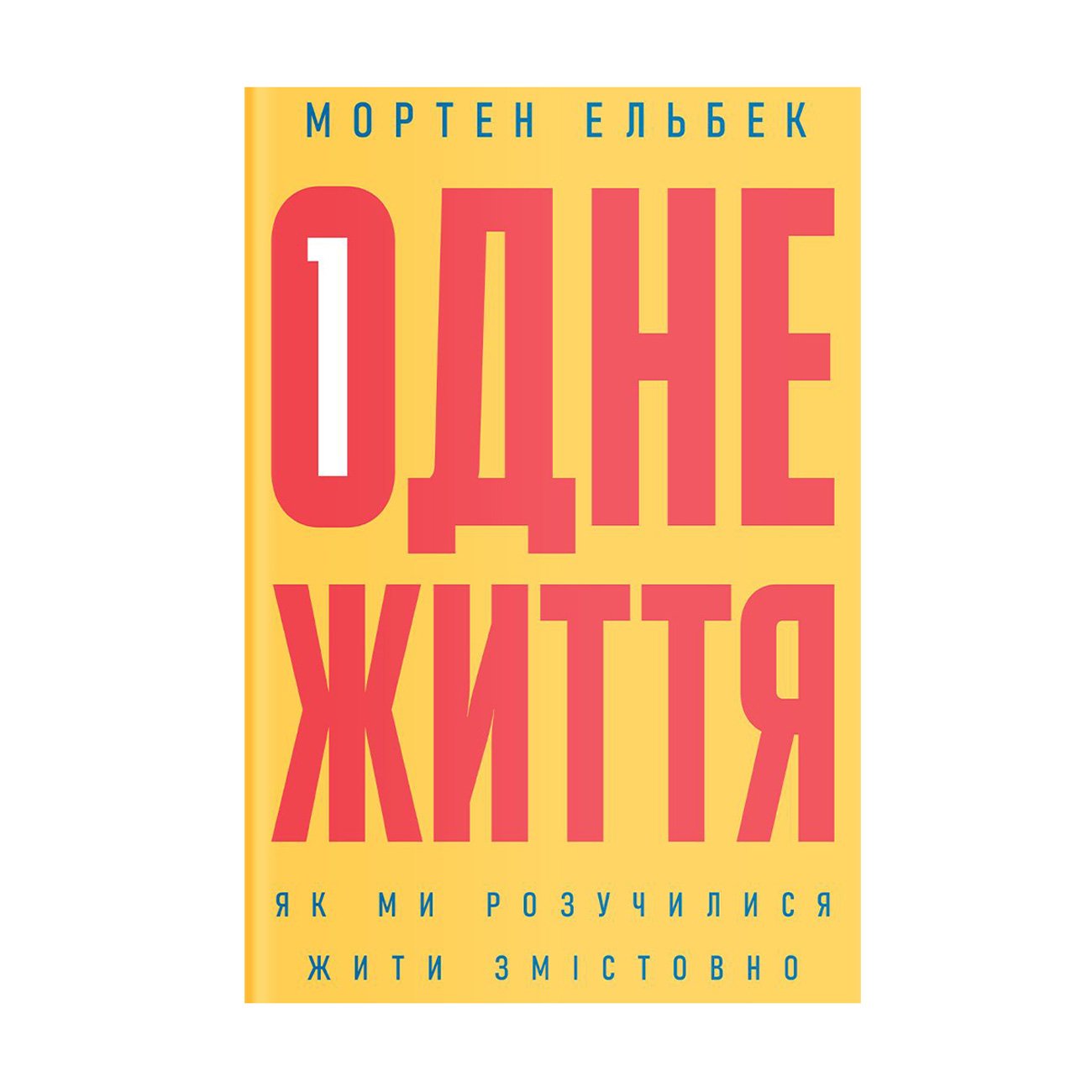 

Одне життя. Як ми розучилися жити змістовно - Мортен Ельбек