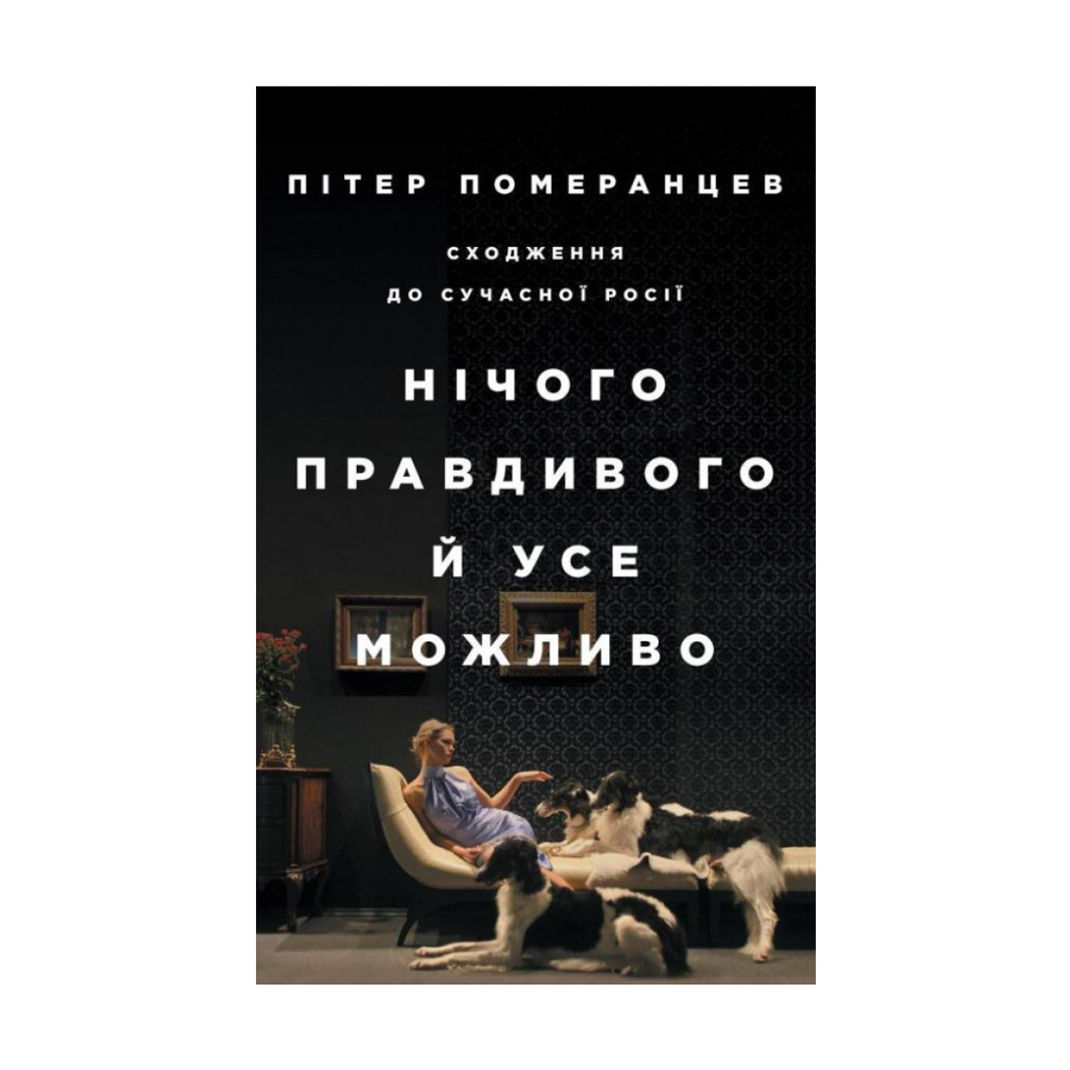 

Нічого правдивого й усе можливо. Сходження до сучасної Росії - Пітер Померанцев