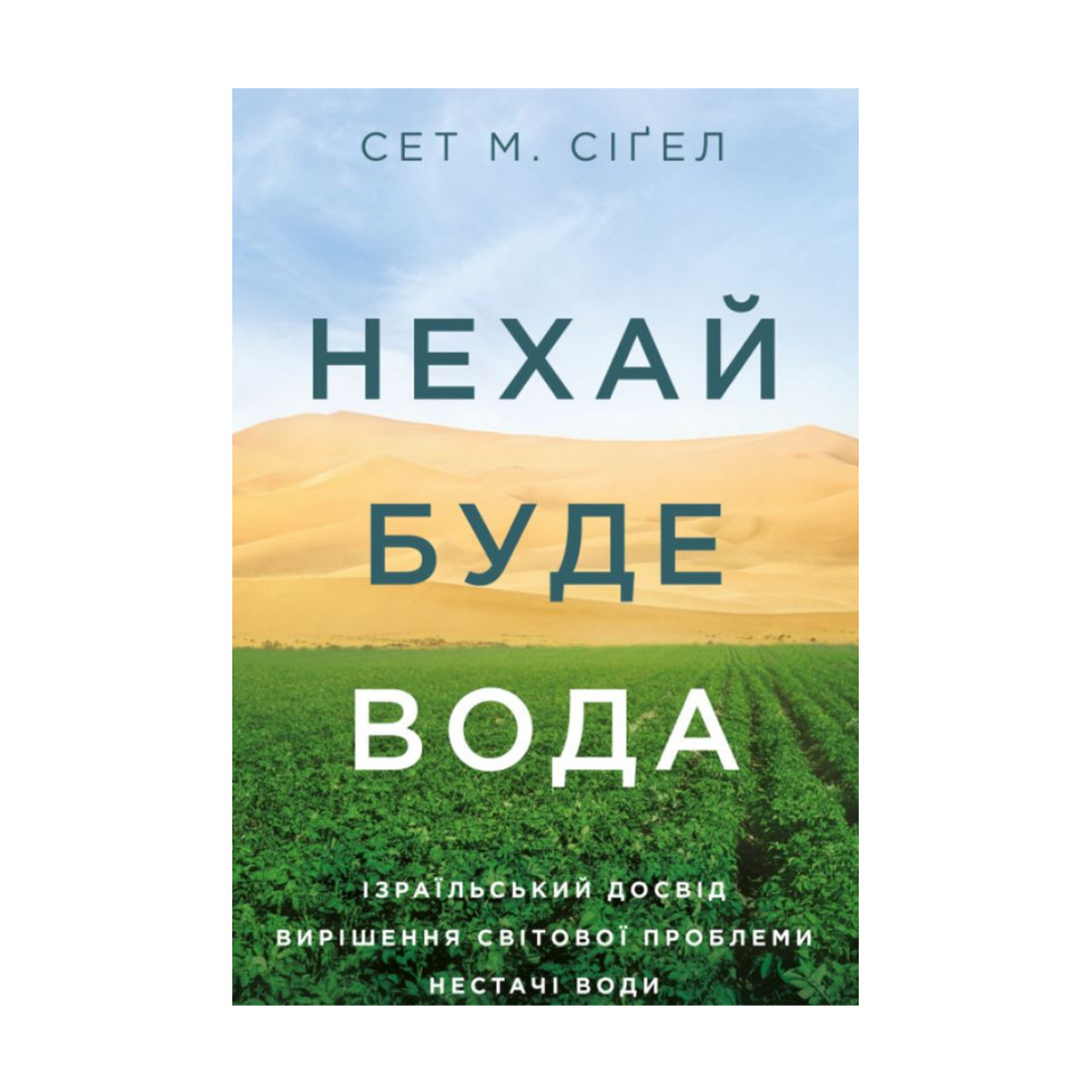 

Нехай буде вода. Ізраїльський досвід вирішення світової проблеми нестачі води - Сет М. Сіґел