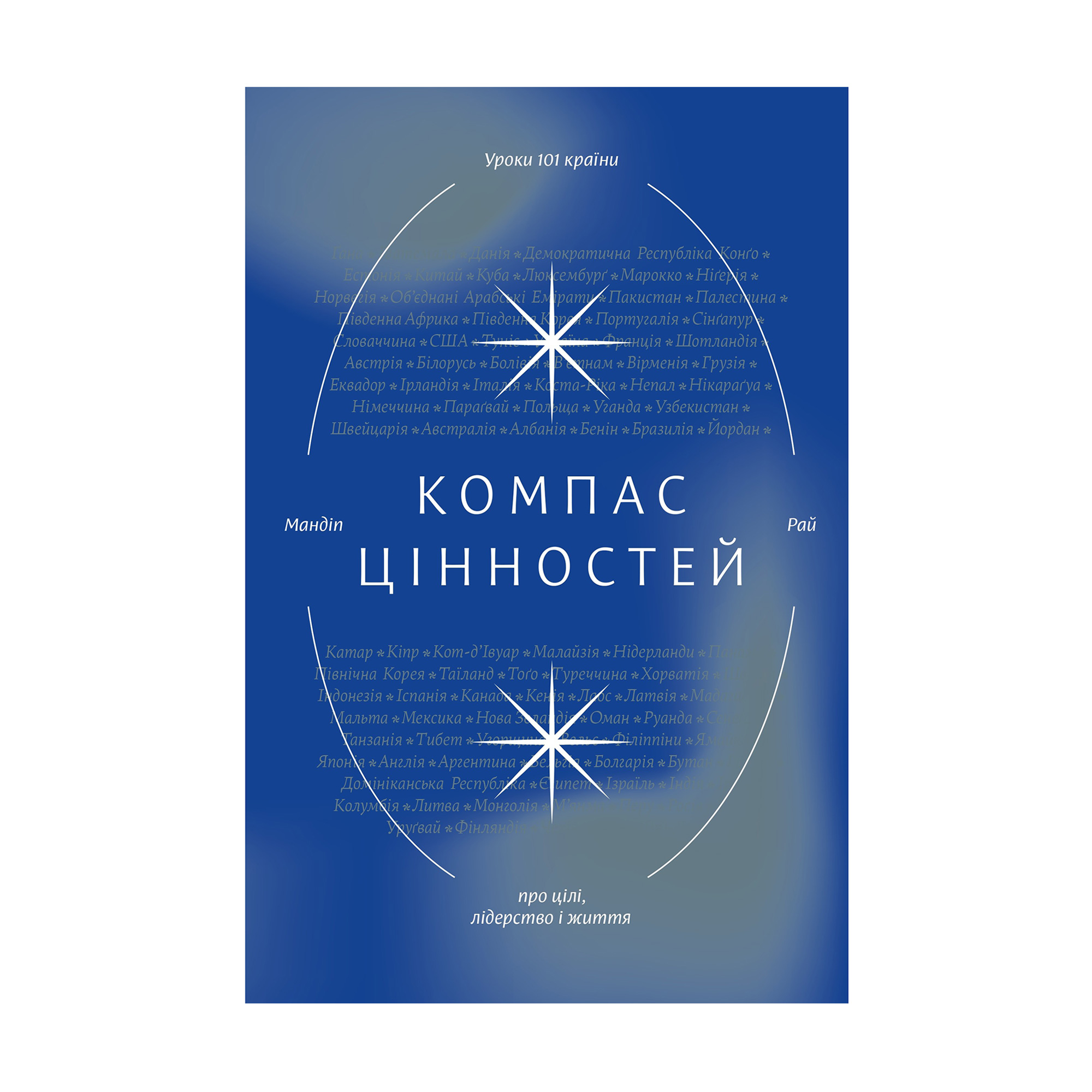

Компас цінностей. Уроки 101 країни про цілі, лідерство і життя - Мандіп Рай